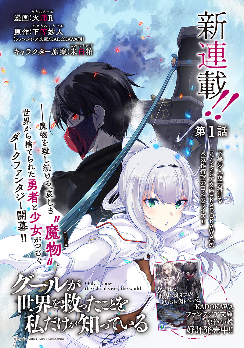 “MGhoul ga Sekai wo Sukutta Koto wo Watashi dake ga shitteiru “MGhoul ga Sekai wo Sukutta Koto wo Watashi dake ga shitteiru