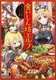 “MGluttonous Elf
