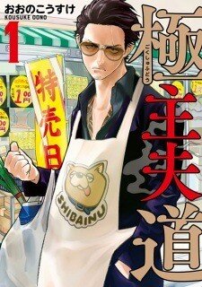 “MGokushufudou: The Way of the House Husband “MGokushufudou: The Way of the House Husband