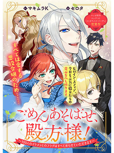 “MGomen Asobase, Tonogata-sama! -100-nin no Ikemen to no Flag wa Subete Orasete Itadakimasu “MGomen Asobase, Tonogata-sama! -100-nin no Ikemen to no Flag wa Subete Orasete Itadakimasu