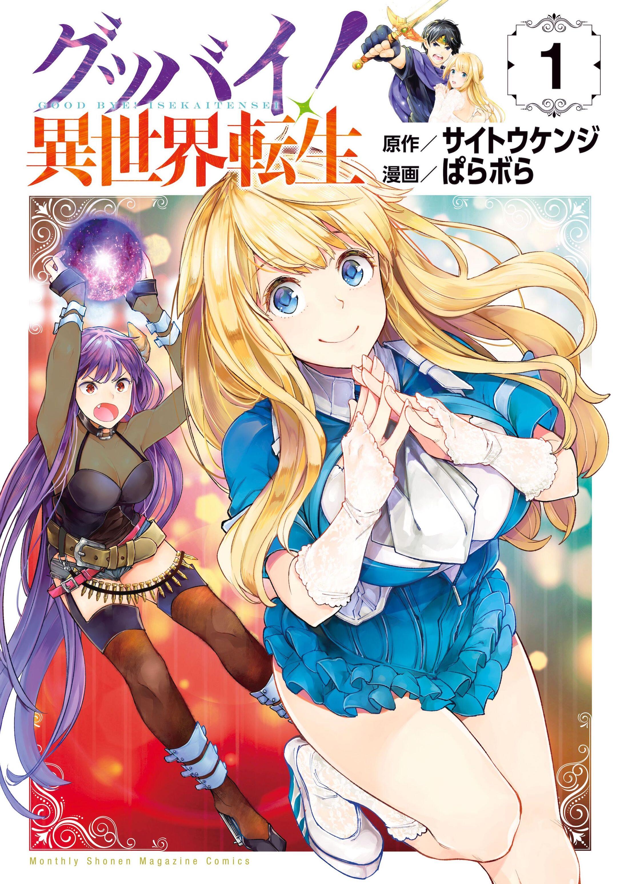 “MGoodbye Isekai Tensei “MGoodbye Isekai Tensei