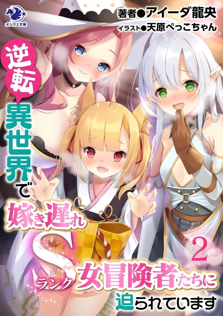 “MGyakuten Isekai de Yomeki Okure S-Rank Onna Bokensha tachi ni Semararete Imasu