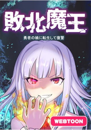 “MHaiboku Maou ~Yuusha no Musume ni Tensei Shite Fukushuu~ “MHaiboku Maou ~Yuusha no Musume ni Tensei Shite Fukushuu~