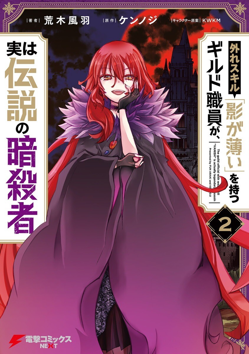“MHazure Skill “Kage ga Usui” o Motsu Guild Shokuin ga, Jitsuha Densetsu no Ansatsusha “MHazure Skill “Kage ga Usui” o Motsu Guild Shokuin ga, Jitsuha Densetsu no Ansatsusha