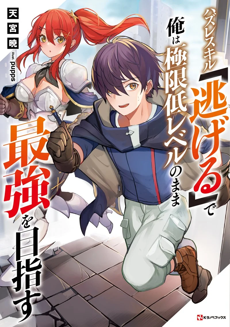 “MHazure Skill “Nigeru” de Ore wa Kyokugen-tei Level no Mama Saikyou wo Mezasu “MHazure Skill “Nigeru” de Ore wa Kyokugen-tei Level no Mama Saikyou wo Mezasu