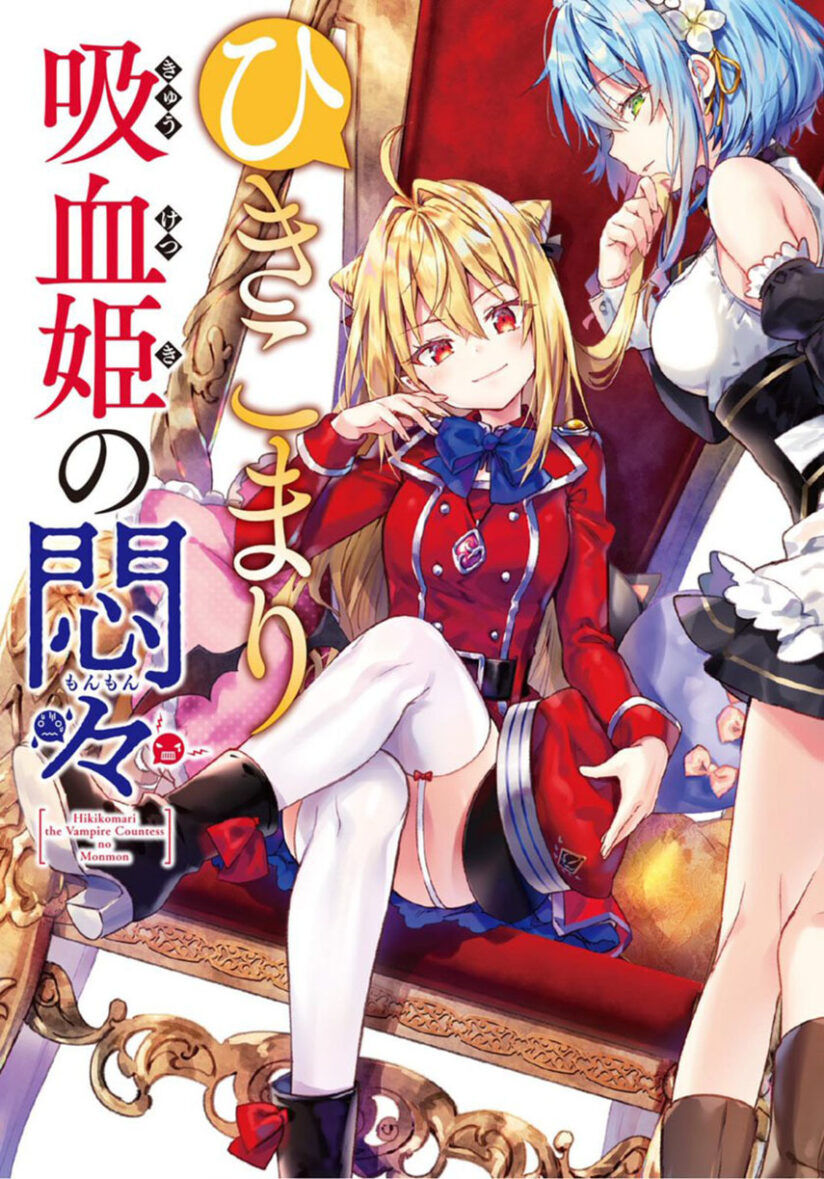 “MHikikomari Kyuuketsuki no Monmon “MHikikomari Kyuuketsuki no Monmon