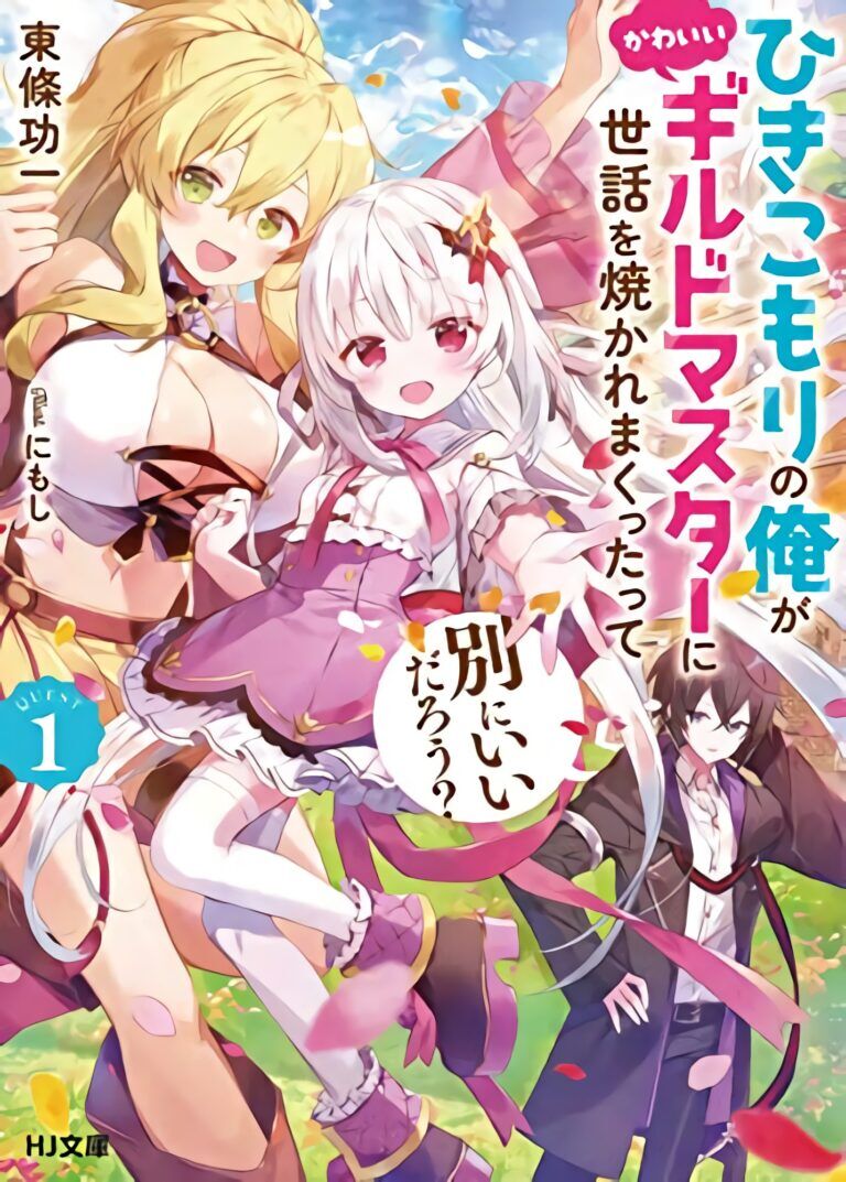 “MHikikomori no Ore ga Kawaii Guild Master ni Sewa wo Yakaremakuttatte Betsu ni Ii darou? “MHikikomori no Ore ga Kawaii Guild Master ni Sewa wo Yakaremakuttatte Betsu ni Ii darou?