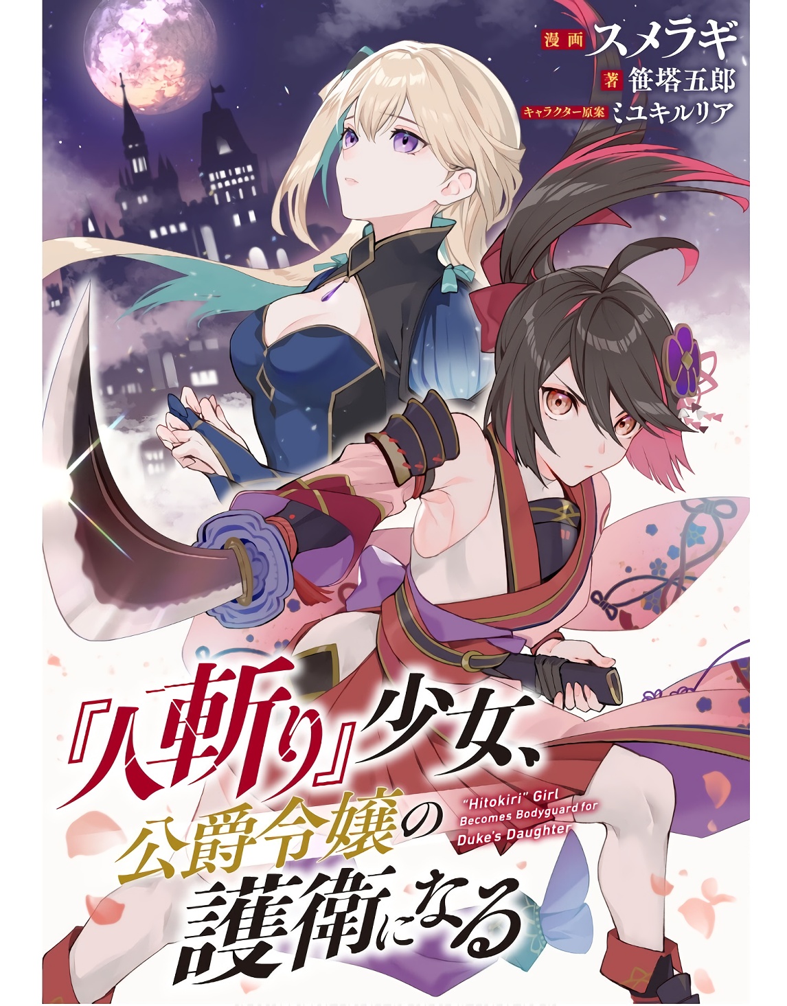 “MHitokiri Shoujo, Koushaku Reijou no Goei ni naru “MHitokiri Shoujo, Koushaku Reijou no Goei ni naru