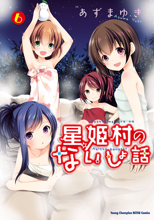 “MHoshihimemura no Naishobanashi