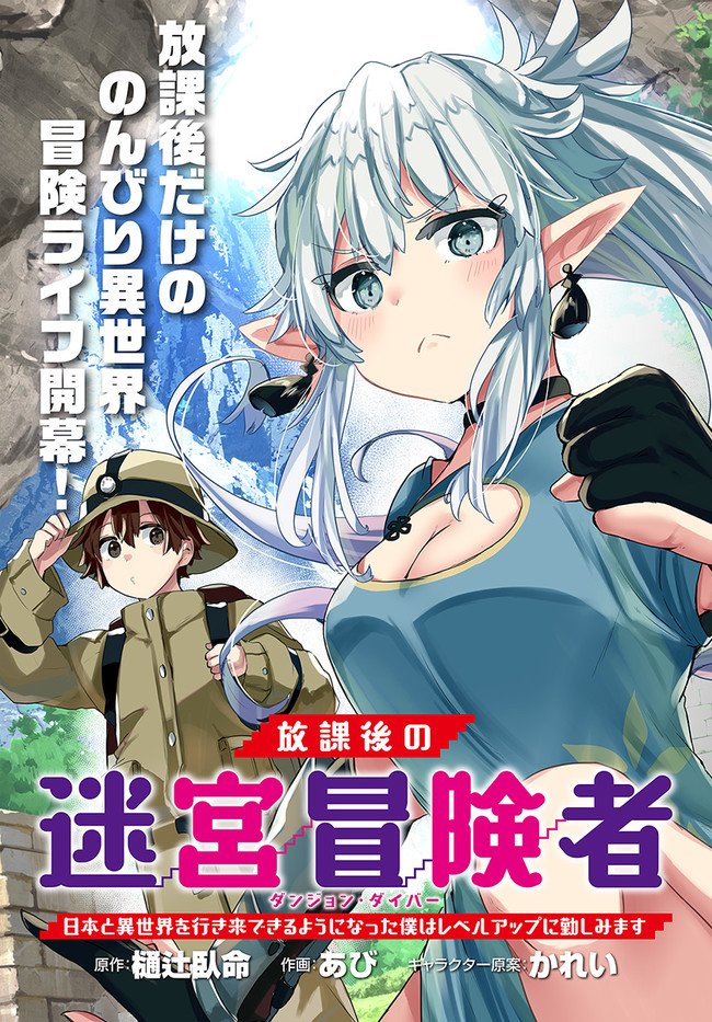 “MHoukago no Meikyuu Boukensha: Nippon to Isekai wo Ikiki Dekiru You ni Natta Boku wa Level Up ni Isoshimi Masu “MHoukago no Meikyuu Boukensha: Nippon to Isekai wo Ikiki Dekiru You ni Natta Boku wa Level Up ni Isoshimi Masu