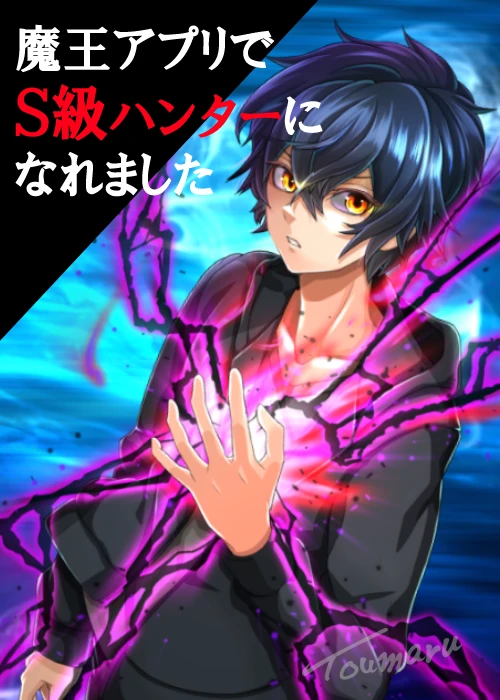 “MI Became an S-Rank Hunter With the Demon Lord App