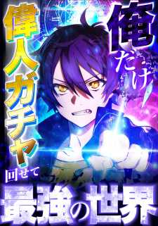“MI Became Strongest in the World by Summoning Heroes With My Exclusive Gatcha “MI Became Strongest in the World by Summoning Heroes With My Exclusive Gatcha