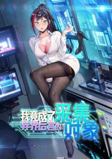 “MI Became the Target of the Harem in Another World “MI Became the Target of the Harem in Another World