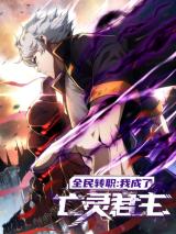 “MI Became the Undead Monarch “MI Became the Undead Monarch
