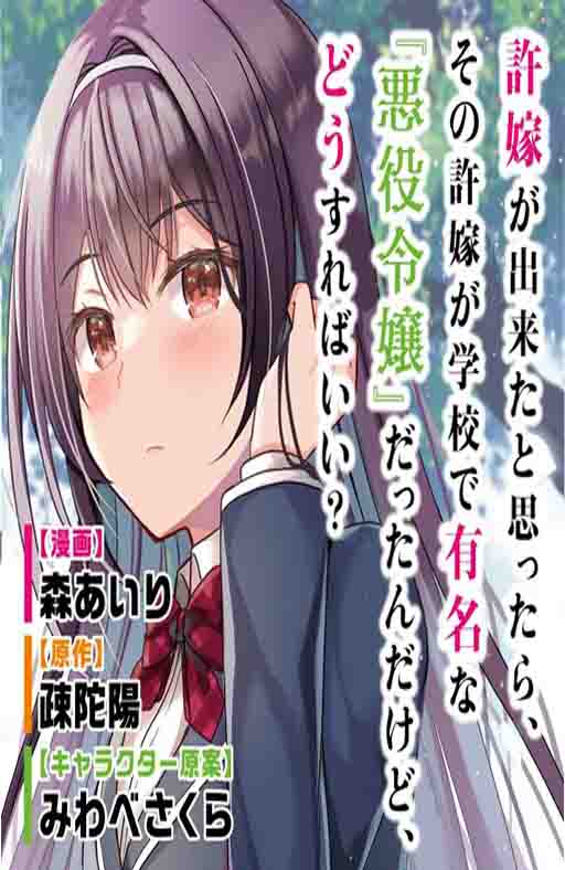 “MIinazuke ga Dekita to Omottara, Sono Iinazuke ga Gakkou de Yuumei na “Akuyaku Reijou” Dattan dakedo, Dou Sureba Ii? “MIinazuke ga Dekita to Omottara, Sono Iinazuke ga Gakkou de Yuumei na “Akuyaku Reijou” Dattan dakedo, Dou Sureba Ii?
