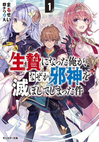 “MIkenie ni Natta Ore ga Nazeka Jashin wo Horoboshite Shimatta Ken “MIkenie ni Natta Ore ga Nazeka Jashin wo Horoboshite Shimatta Ken