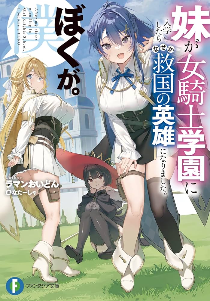 “MImouto ga Onna Kishi Gakuen ni Nyuugaku Shitara Naze ka Kyuukoku no Eiyuu ni narimashita. Boku ga. “MImouto ga Onna Kishi Gakuen ni Nyuugaku Shitara Naze ka Kyuukoku no Eiyuu ni narimashita. Boku ga.