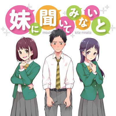 “MImouto ni Kiiteminai to “MImouto ni Kiiteminai to