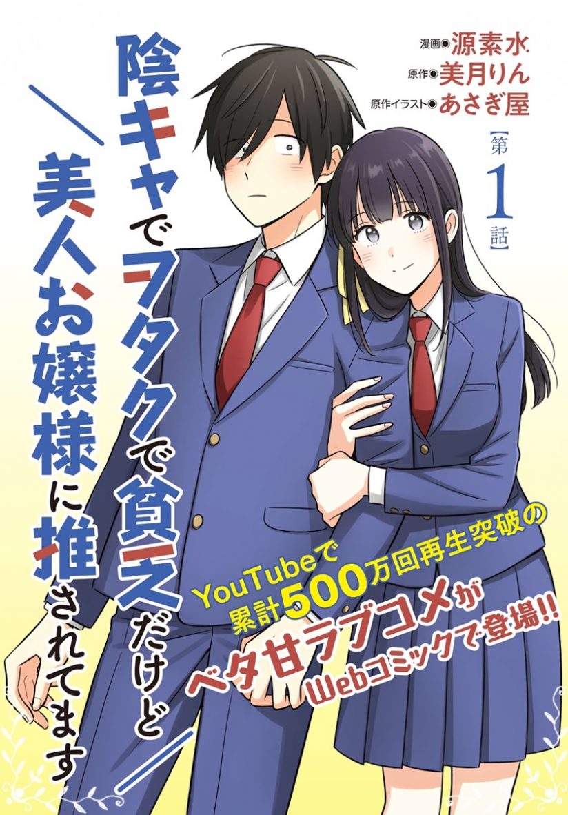 “MInkya de Wotaku de Binbou Dakedo Bijin Ojou-sama ni Osaretemasu