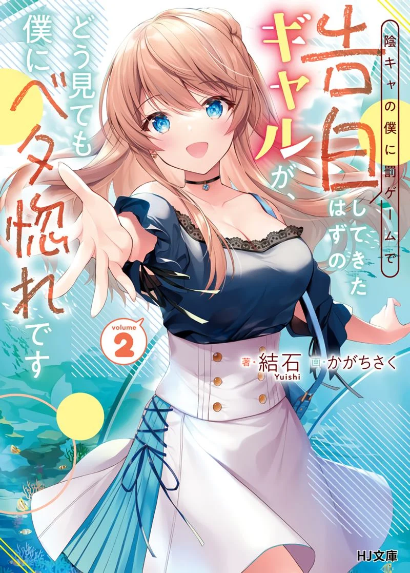 “MInkya no Boku ni Batsu Game ni Kokuhaku Shitekita Hazu no Gyaru ga, Doumitemo Boku ni Betahore Desu “MInkya no Boku ni Batsu Game ni Kokuhaku Shitekita Hazu no Gyaru ga, Doumitemo Boku ni Betahore Desu