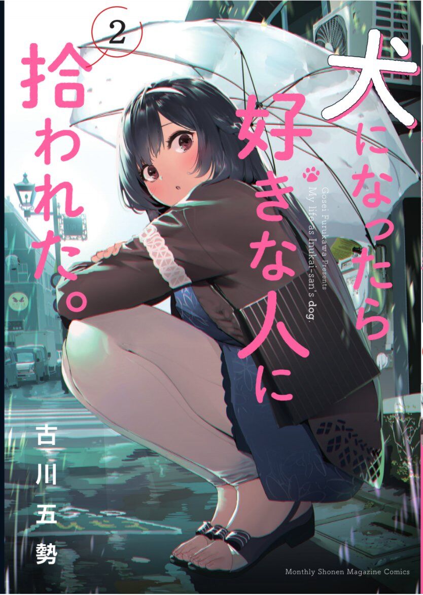 “MInu ni Nattara Suki na Hito ni Hirowareta “MInu ni Nattara Suki na Hito ni Hirowareta