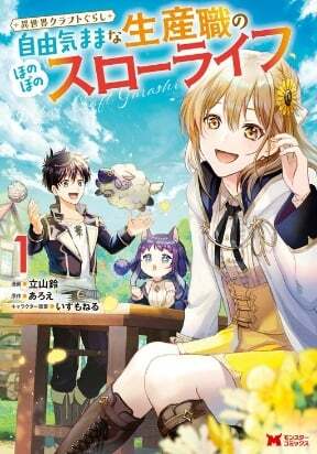 “MIsekai Craft Gurashi Jiyu Kimamana Seisan Shoku No Honobono Slow Life “MIsekai Craft Gurashi Jiyu Kimamana Seisan Shoku No Honobono Slow Life