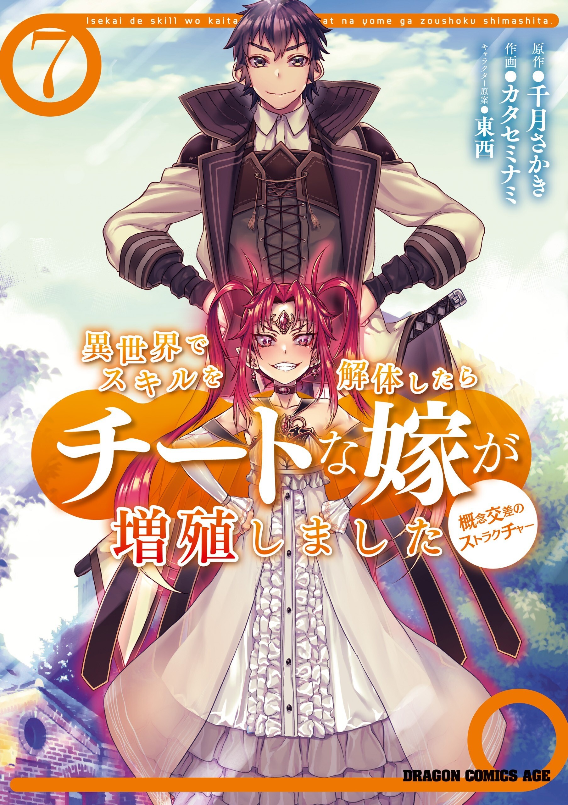“MIsekai de Skill wo Kaitai shitara Cheat na Yome ga Zoushoku Shimashita: Gainen Kousa no Structure “MIsekai de Skill wo Kaitai shitara Cheat na Yome ga Zoushoku Shimashita: Gainen Kousa no Structure