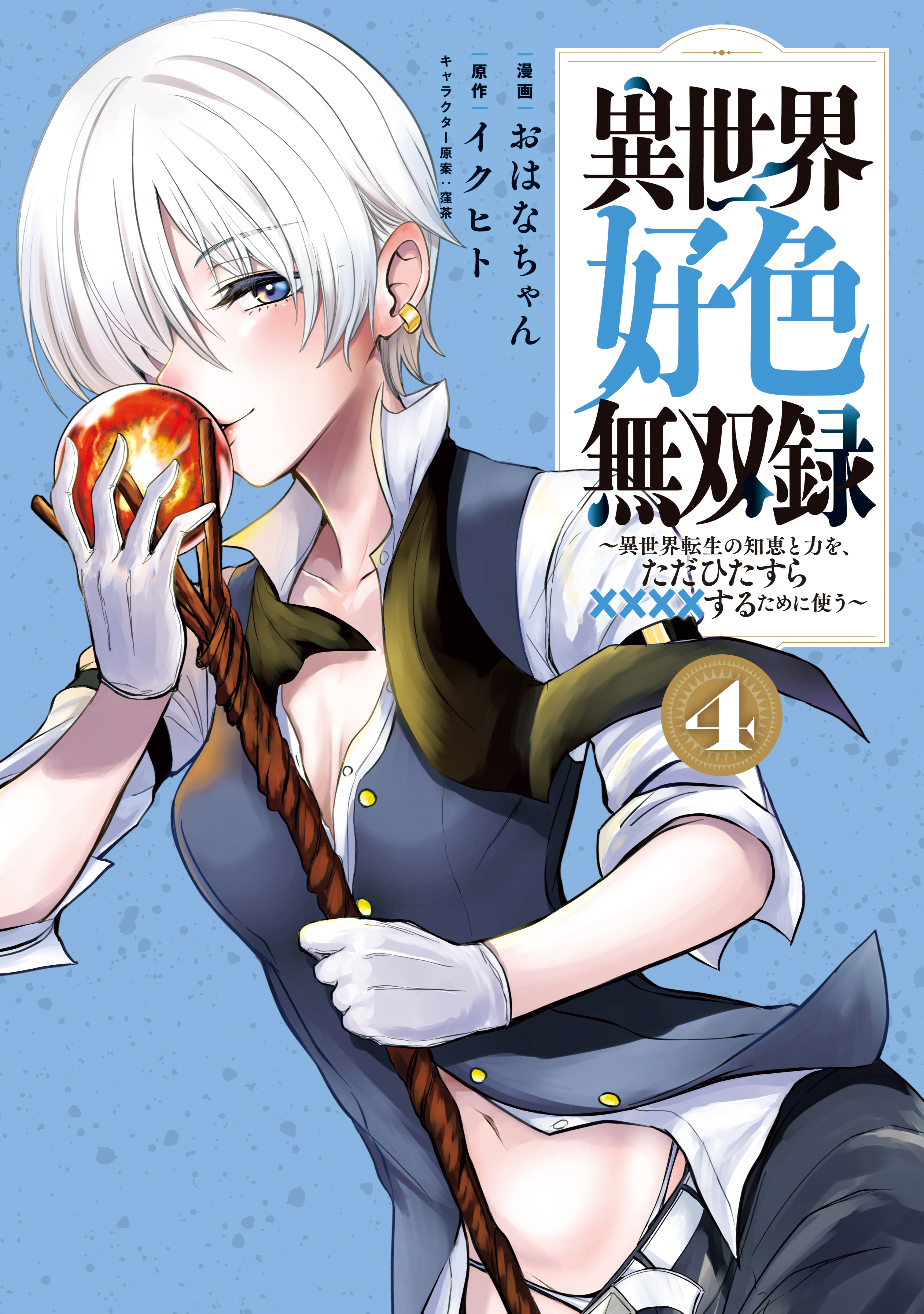 “MIsekai Koushoku Musou Roku – Isekai Tensei no Chie to Chikara wo, Tada Hitasura XXXX suru Tame ni Tsukau “MIsekai Koushoku Musou Roku – Isekai Tensei no Chie to Chikara wo, Tada Hitasura XXXX suru Tame ni Tsukau