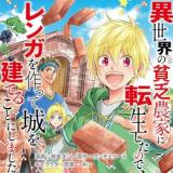 “MIsekai no Binbou Nouka ni Tensei Shitanode, Renga o Tsukutte Shiro o Tateru Koto ni Shimashita “MIsekai no Binbou Nouka ni Tensei Shitanode, Renga o Tsukutte Shiro o Tateru Koto ni Shimashita