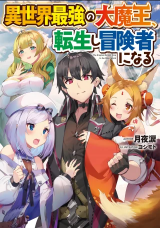 “MIsekai Saikyou no Daimaou, Tensei Shi Boukensha ni Naru “MIsekai Saikyou no Daimaou, Tensei Shi Boukensha ni Naru