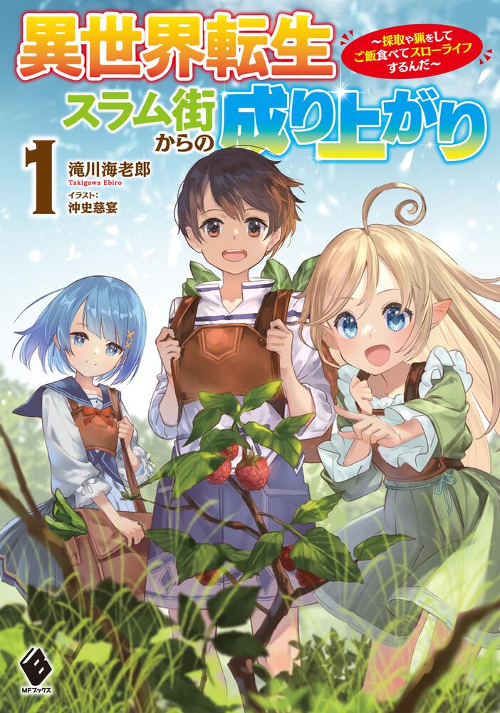 “MIsekai Tensei Slum Machi kara no Nariagari – Saishuya Ryou wo shite Gohan Tabete Slow Life surun da “MIsekai Tensei Slum Machi kara no Nariagari – Saishuya Ryou wo shite Gohan Tabete Slow Life surun da