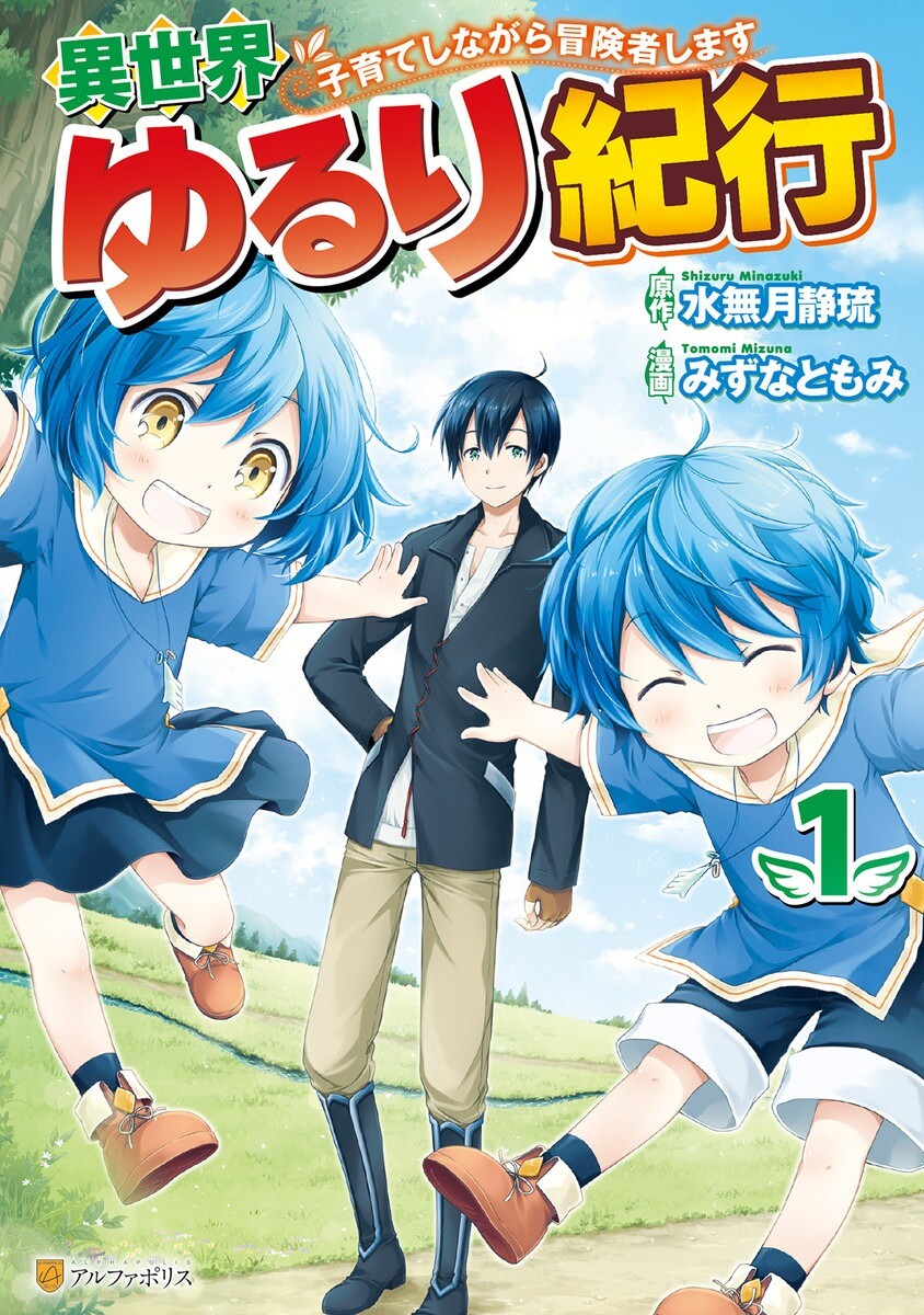 “MIsekai Yururi Kikou: Kosodateshinagara Boukensha Shimasu