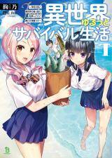 “MIsekai Yurutto Survival Seikatsu: Gakkou no Minna to Isekai no Mujintou ni Tenishitakedo Ore Dake Rakushou desu “MIsekai Yurutto Survival Seikatsu: Gakkou no Minna to Isekai no Mujintou ni Tenishitakedo Ore Dake Rakushou desu