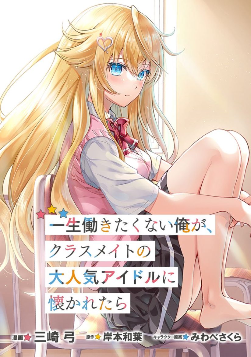 “MIsshou Hatarakitakunai Ore ga Classmate no Daininki Idol ni Natsukaretara “MIsshou Hatarakitakunai Ore ga Classmate no Daininki Idol ni Natsukaretara