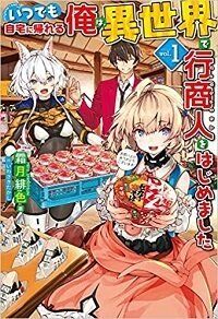 “MItsudemo Jitaku Ni Kaerareru Ore Wa, Isekai De Gyoushounin O Hajimemashita “MItsudemo Jitaku Ni Kaerareru Ore Wa, Isekai De Gyoushounin O Hajimemashita