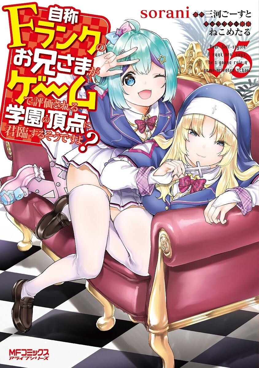 “MJishou F-Rank no Oniisama ga Game de Hyouka sareru Gakuen no Chouten ni Kunrin suru Sou desu yo? “MJishou F-Rank no Oniisama ga Game de Hyouka sareru Gakuen no Chouten ni Kunrin suru Sou desu yo?