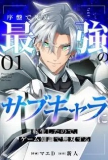 “MJoban de Shinu Saikyou no Sub Chara ni Tensei Shita no de, Game Chishiki de Musou Suru “MJoban de Shinu Saikyou no Sub Chara ni Tensei Shita no de, Game Chishiki de Musou Suru