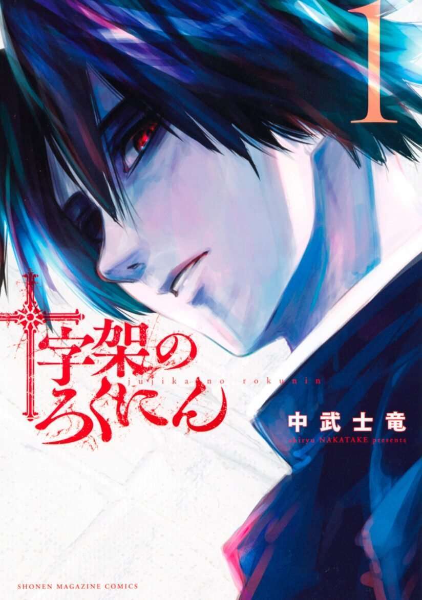 “MJuujika no Rokunin “MJuujika no Rokunin