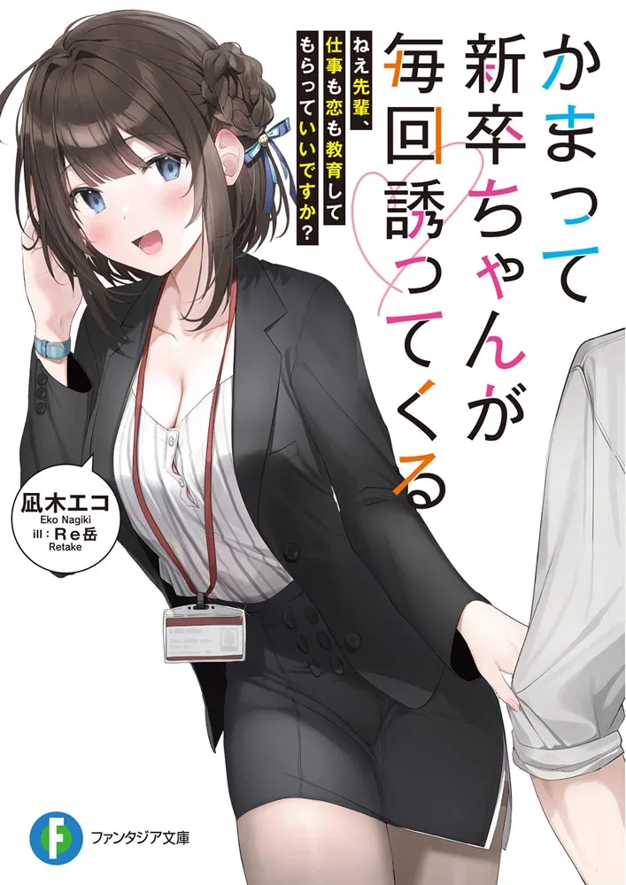 “MKamatte Shinsotsu-chan ga Maikai Sasottekuru “MKamatte Shinsotsu-chan ga Maikai Sasottekuru