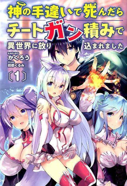 “MKami No Techigai De Shindara Zumi De Isekai Ni Hourikomare Mashita “MKami No Techigai De Shindara Zumi De Isekai Ni Hourikomare Mashita