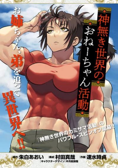 “MKaminaki Sekai no Onee-chan Katsudou “MKaminaki Sekai no Onee-chan Katsudou