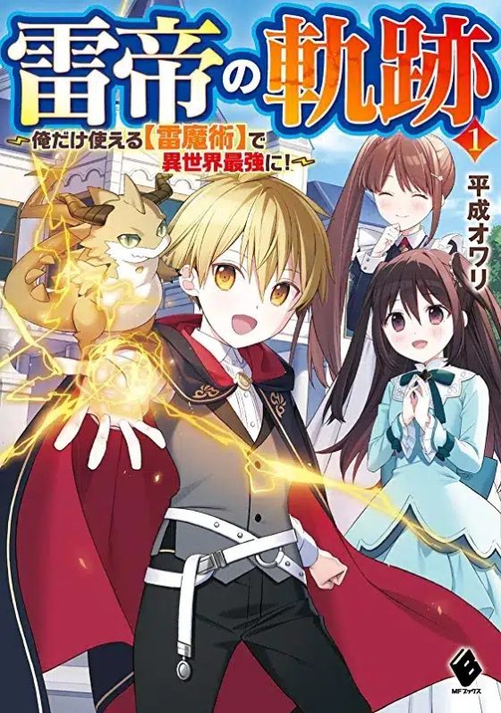 “MKaminari Mikado no Kiseki: Ore dake Tsukaeru “Kaminari Majutsu” de Isekai Saikyou ni! “MKaminari Mikado no Kiseki: Ore dake Tsukaeru “Kaminari Majutsu” de Isekai Saikyou ni!