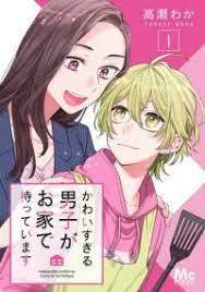 “MKawaisugiru Danshi ga Ouchi de Matteimasu “MKawaisugiru Danshi ga Ouchi de Matteimasu
