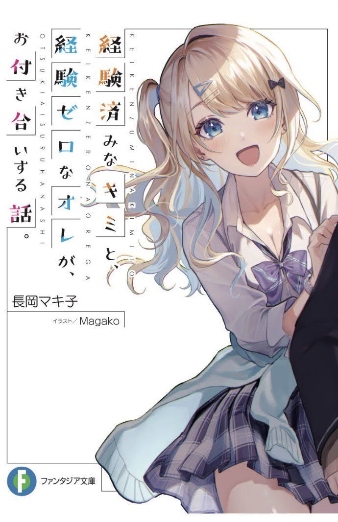 “MKeiken Zumi na Kimi to, Keikein Zero na Ore ga, Otsukiai Suru Hanashi “MKeiken Zumi na Kimi to, Keikein Zero na Ore ga, Otsukiai Suru Hanashi