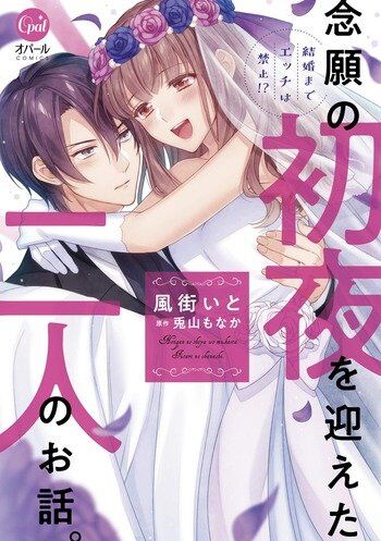“MKekkon Made Ecchi wa Kinshi!? Nengan no Shoya wo Mukaeta Futari no Ohanashi. “MKekkon Made Ecchi wa Kinshi!? Nengan no Shoya wo Mukaeta Futari no Ohanashi.