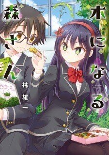 “MKi ni Naru Mori-san “MKi ni Naru Mori-san