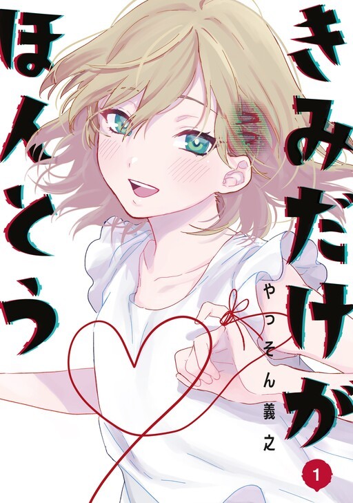 “MKimi Dake ga Hontou “MKimi Dake ga Hontou
