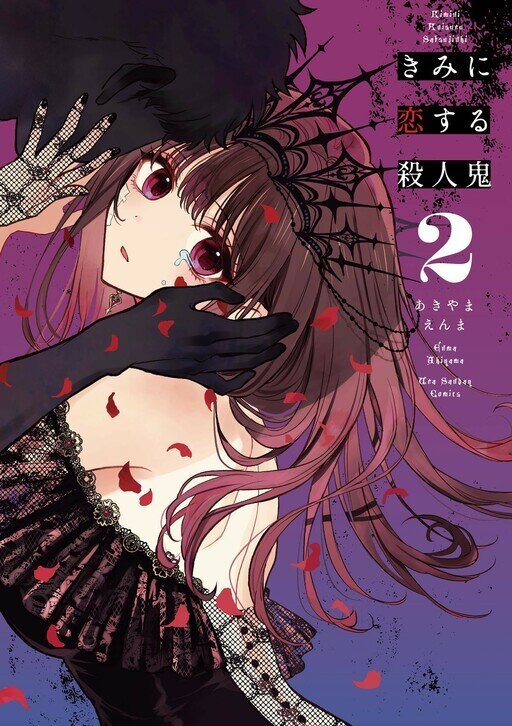“MKimi ni Koisuru Satsujinki “MKimi ni Koisuru Satsujinki