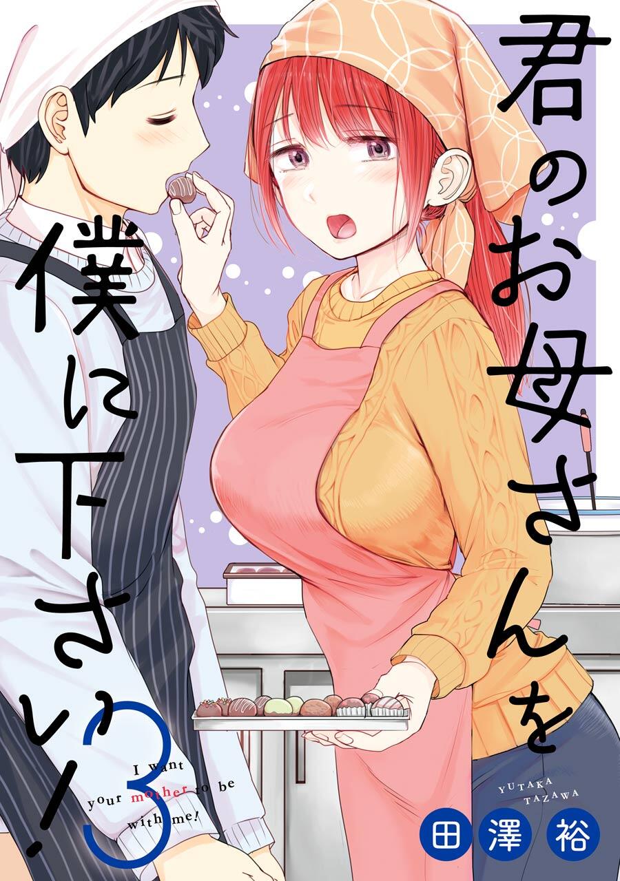 “MKimi no Okasan o Boku Ni Kudasai! “MKimi no Okasan o Boku Ni Kudasai!