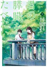 “MKimi no Suizou wo Tabetai “MKimi no Suizou wo Tabetai